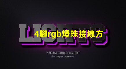 4腳rgb燈珠接線方法 rgb燈珠共陰共陽